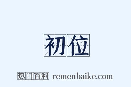 初位是什么意思的图片
